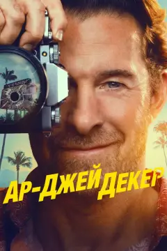 Обложка: Сезон 1