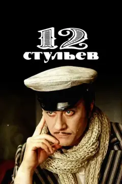 Обложка: 12 стульев