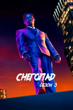 Обложка: Сезон 3