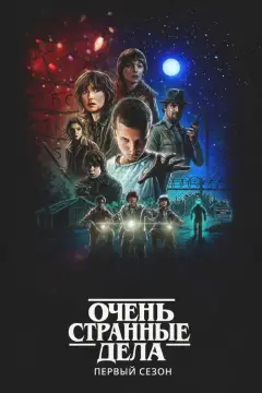 Обложка: Очень странные дела