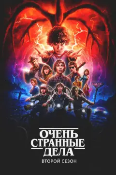 Обложка: Очень странные дела 2