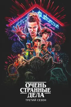 Обложка: Очень странные дела 3