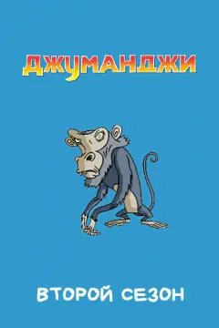 Обложка: Сезон 2