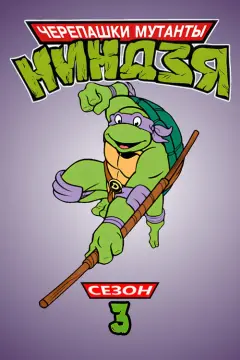 Обложка: 3-й сезон