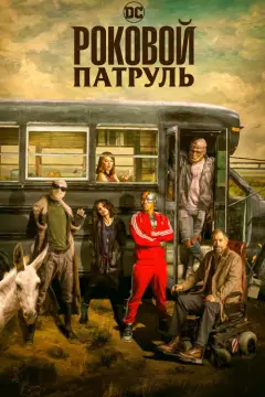 Обложка: Сезон 1