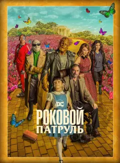 Обложка: Сезон 2