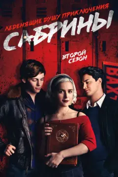 Обложка: Сезон 2