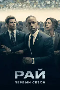 Обложка: Сезон 1