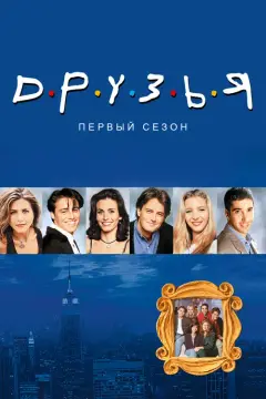 Обложка: Сезон 1