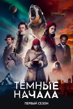 Обложка: Сезон 1