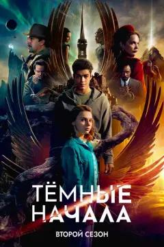 Обложка: Сезон 2