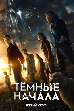 Обложка: Сезон 3
